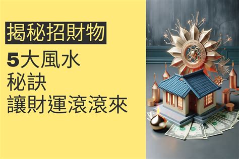 客廳招財物|客廳招財物：5個必知風水秘訣讓你財源滾滾